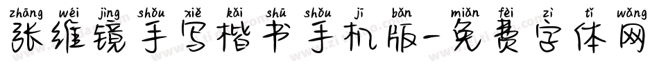 张维镜手写楷书手机版字体转换