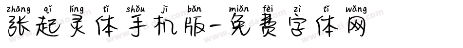 张起灵体手机版字体转换