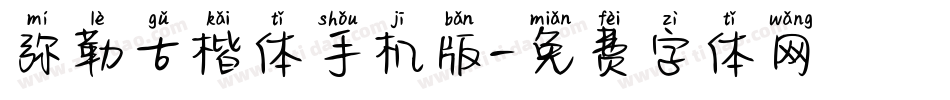 弥勒古楷体手机版字体转换