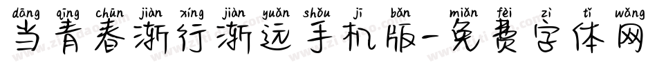 当青春渐行渐远手机版字体转换
