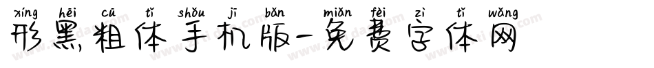 形黑粗体手机版字体转换