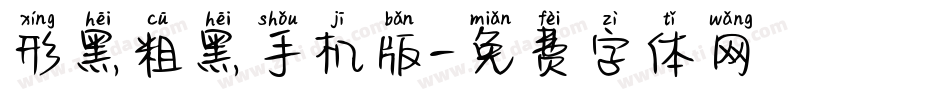 形黑粗黑手机版字体转换