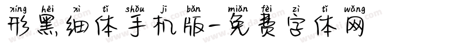 形黑细体手机版字体转换