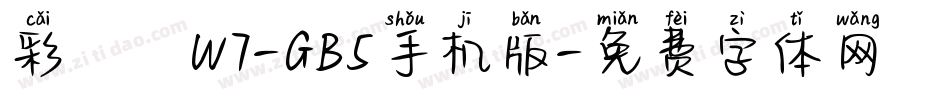 彩帶體W7-GB5手机版字体转换