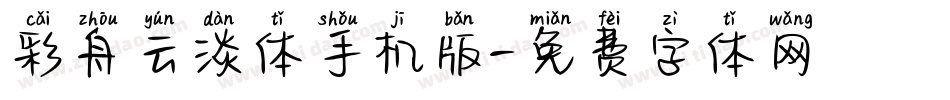 彩舟云淡体手机版字体转换