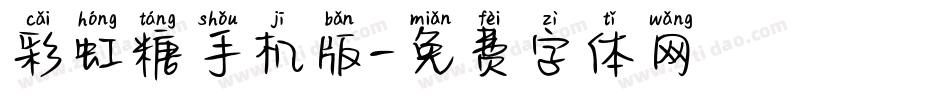 彩虹糖手机版字体转换