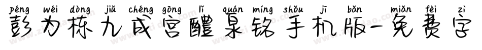 彭为栋九成宫醴泉铭手机版字体转换