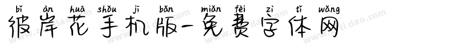 彼岸花手机版字体转换