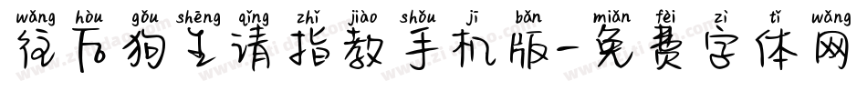 往后狗生请指教手机版字体转换