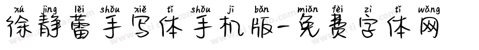 徐静蕾手写体手机版字体转换