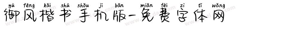 御风楷书手机版字体转换