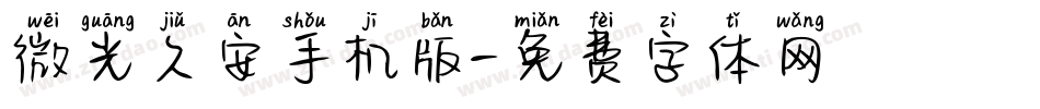微光久安手机版字体转换