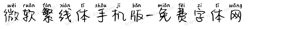 微软繁线体手机版字体转换