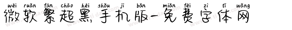 微软繁超黑手机版字体转换