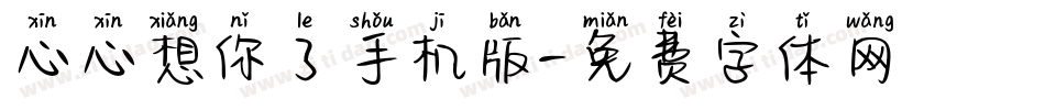 心心想你了手机版字体转换