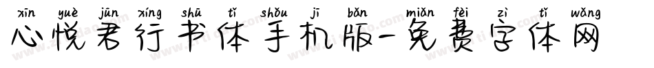 心悦君行书体手机版字体转换