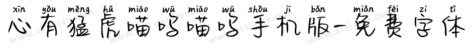 心有猛虎喵呜喵呜手机版字体转换