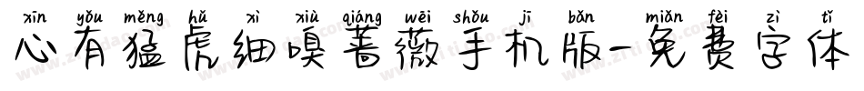 心有猛虎细嗅蔷薇手机版字体转换