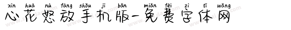 心花怒放手机版字体转换
