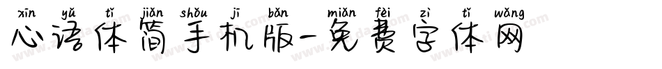 心语体简手机版字体转换