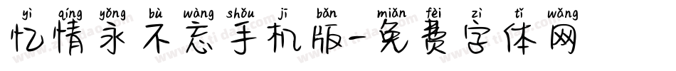 忆情永不忘手机版字体转换