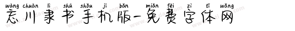 忘川隶书手机版字体转换
