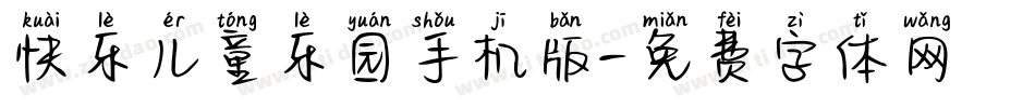 快乐儿童乐园手机版字体转换