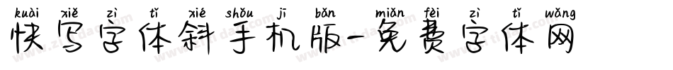 快写字体斜手机版字体转换