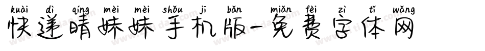 快递晴妹妹手机版字体转换