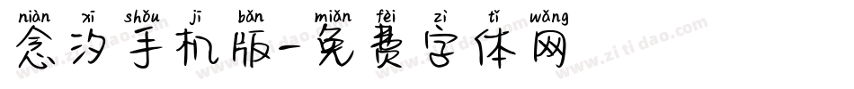 念汐手机版字体转换