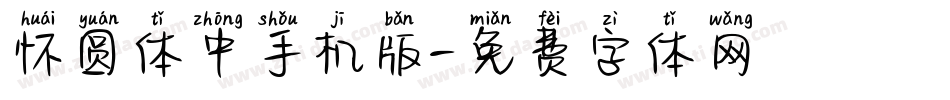 怀圆体中手机版字体转换