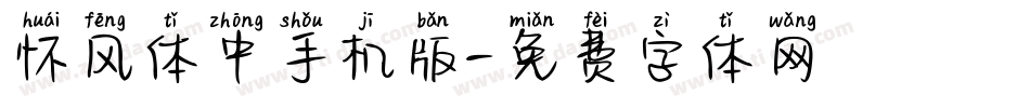怀风体中手机版字体转换