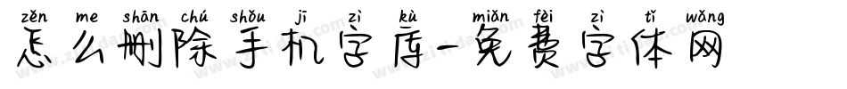 怎么删除手机字库字体转换