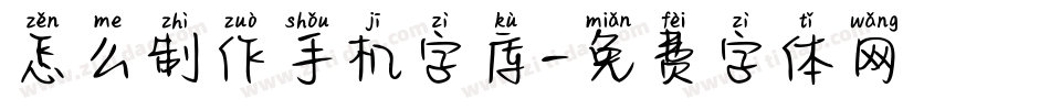 怎么制作手机字库字体转换