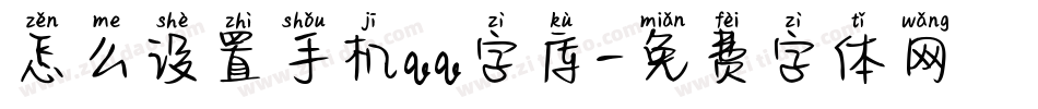 怎么设置手机qq字库字体转换