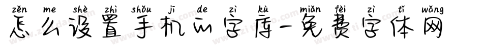 怎么设置手机的字库字体转换