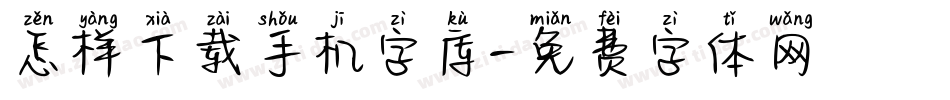 怎样下载手机字库字体转换