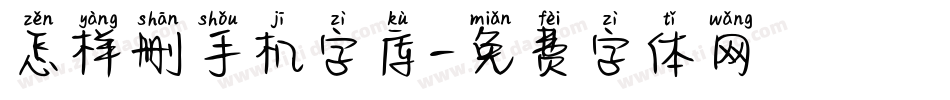 怎样删手机字库字体转换