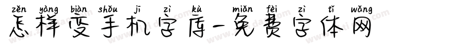 怎样变手机字库字体转换