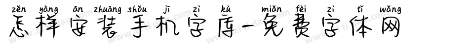 怎样安装手机字库字体转换