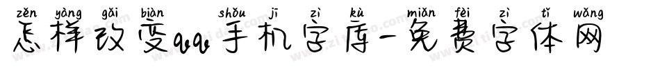 怎样改变qq手机字库字体转换