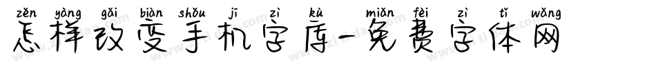 怎样改变手机字库字体转换