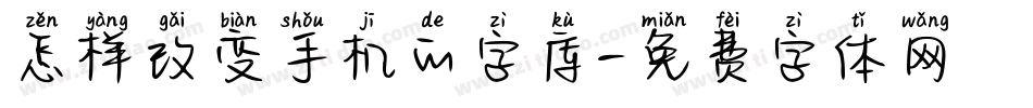 怎样改变手机的字库字体转换