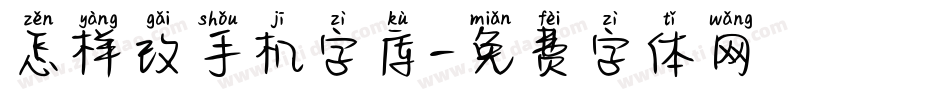怎样改手机字库字体转换