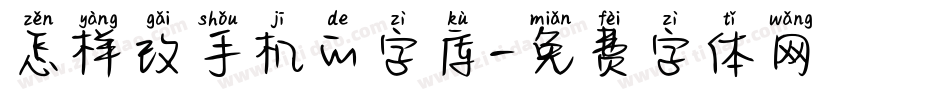 怎样改手机的字库字体转换
