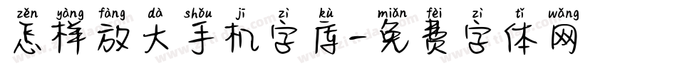 怎样放大手机字库字体转换