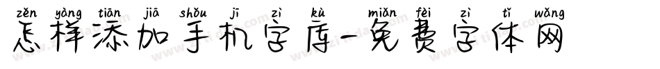 怎样添加手机字库字体转换