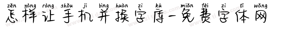 怎样让手机并换字库字体转换