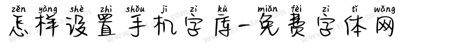 怎样设置手机字库字体转换