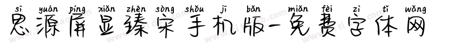 思源屏显臻宋手机版字体转换